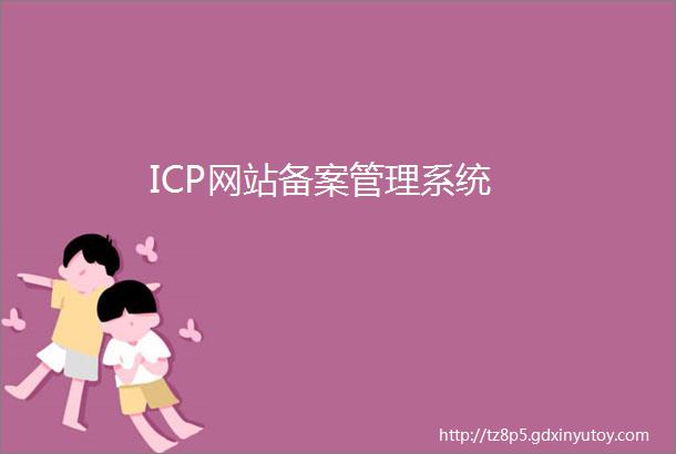 ICP网站备案管理系统